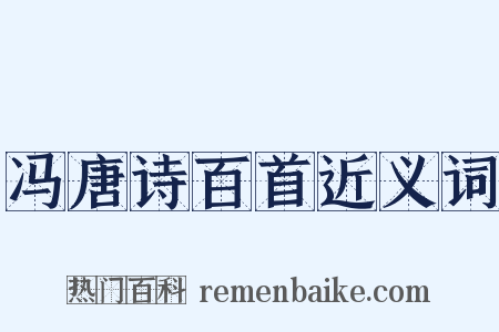 冯唐诗百首近义词是什么意思的图片